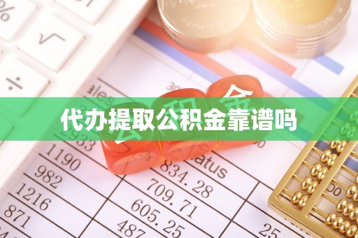 仁和代办提取公积金靠谱吗