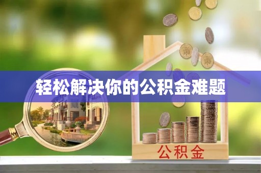 仁和轻松解决你的公积金难题