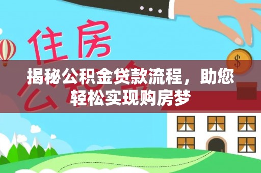 仁和揭秘公积金贷款流程，助您轻松实现购房梦