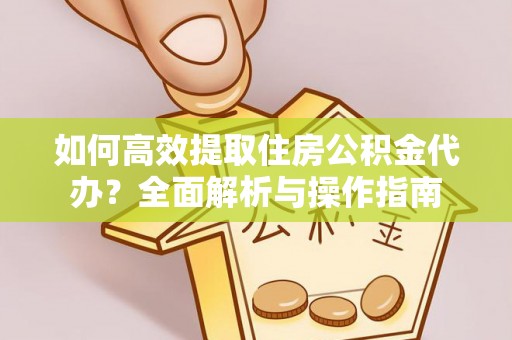 仁和如何高效提取住房公积金代办？全面解析与操作指南