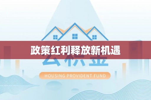 仁和政策红利释放新机遇
