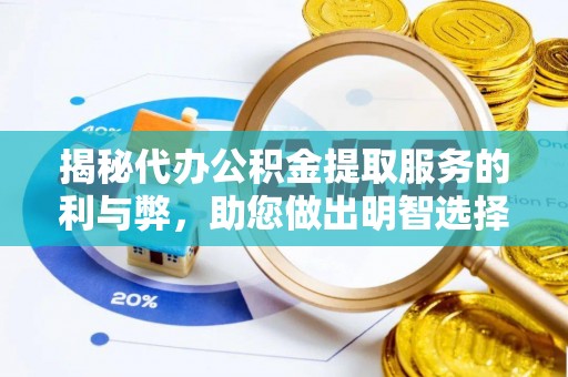 仁和揭秘代办公积金提取服务的利与弊，助您做出明智选择