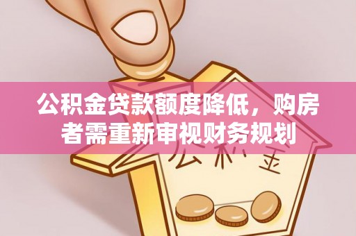 仁和公积金贷款额度降低，购房者需重新审视财务规划
