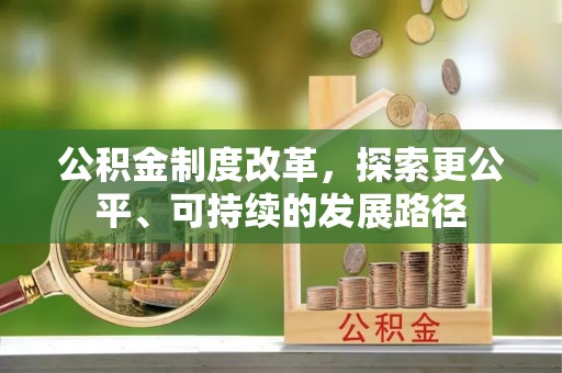 仁和公积金制度改革，探索更公平、可持续的发展路径