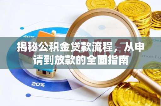仁和揭秘公积金贷款流程，从申请到放款的全面指南