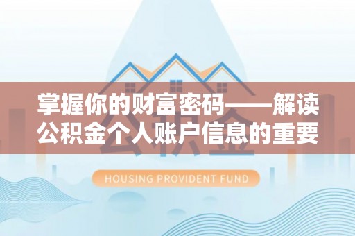 仁和掌握你的财富密码——解读公积金个人账户信息的重要性