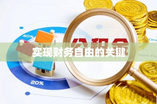 仁和实现财务自由的关键