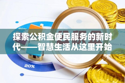 仁和探索公积金便民服务的新时代——智慧生活从这里开始