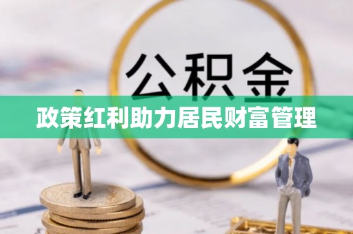 仁和政策红利助力居民财富管理