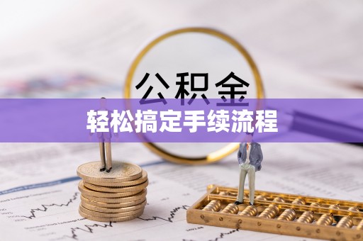 仁和轻松搞定手续流程