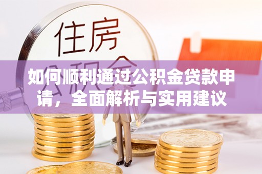 仁和如何顺利通过公积金贷款申请，全面解析与实用建议