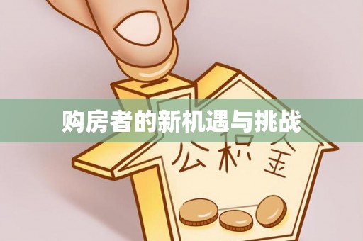 仁和购房者的新机遇与挑战