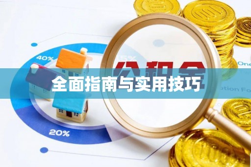 仁和全面指南与实用技巧
