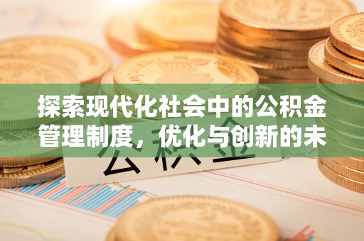 仁和探索现代化社会中的公积金管理制度，优化与创新的未来方向