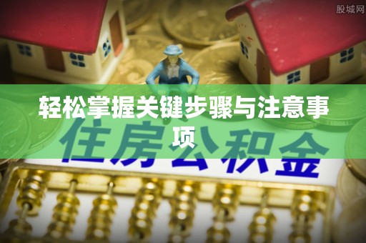 仁和轻松掌握关键步骤与注意事项