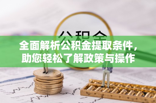 仁和全面解析公积金提取条件，助您轻松了解政策与操作