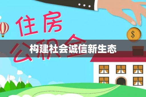仁和构建社会诚信新生态