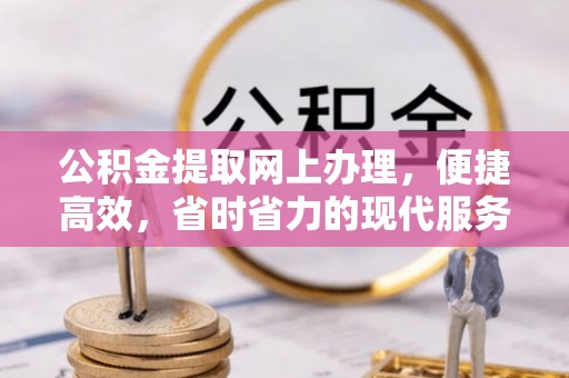 仁和公积金提取网上办理，便捷高效，省时省力的现代服务