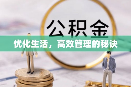 仁和优化生活，高效管理的秘诀