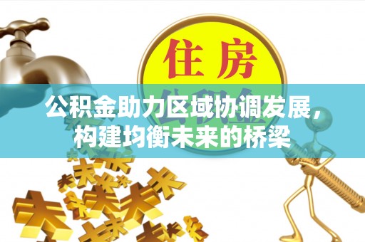 仁和公积金助力区域协调发展，构建均衡未来的桥梁