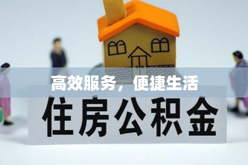 仁和高效服务，便捷生活