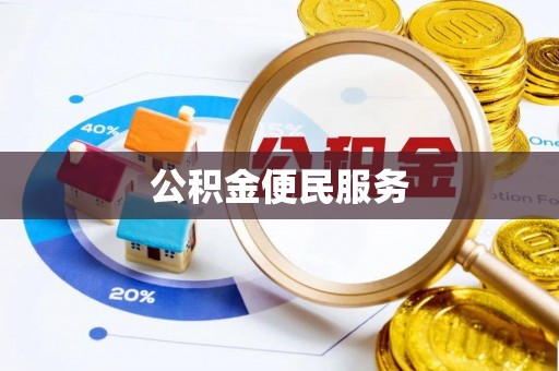 仁和公积金便民服务