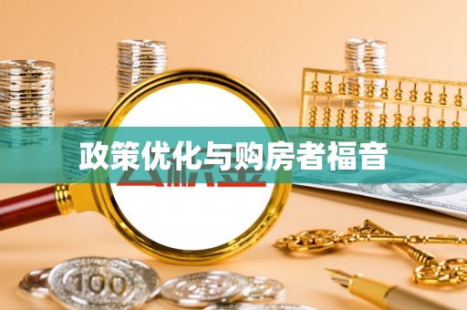 仁和政策优化与购房者福音