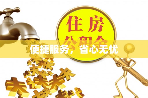仁和便捷服务，省心无忧