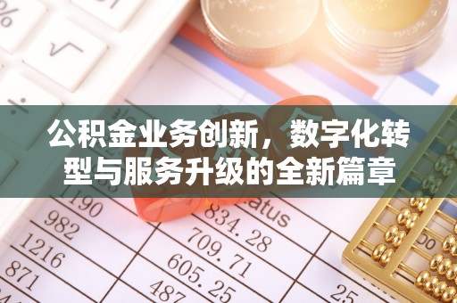 仁和公积金业务创新，数字化转型与服务升级的全新篇章