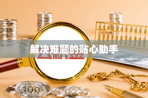仁和解决难题的贴心助手