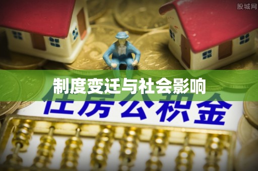 仁和制度变迁与社会影响