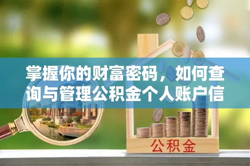 仁和掌握你的财富密码，如何查询与管理公积金个人账户信息
