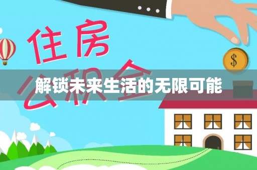 仁和解锁未来生活的无限可能