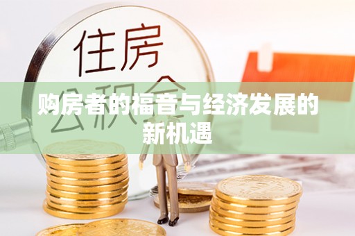 仁和购房者的福音与经济发展的新机遇