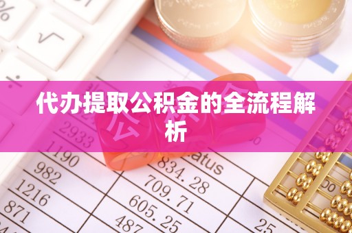 仁和代办提取公积金的全流程解析