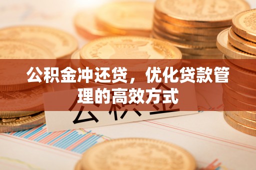 仁和公积金冲还贷，优化贷款管理的高效方式