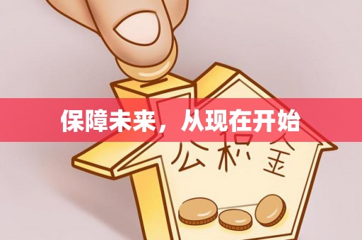 仁和保障未来，从现在开始