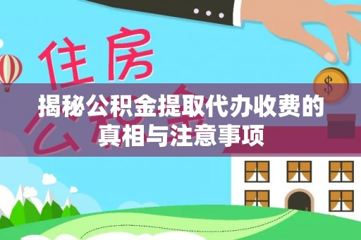 仁和揭秘公积金提取代办收费的真相与注意事项