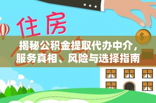 仁和揭秘公积金提取代办中介，服务真相、风险与选择指南