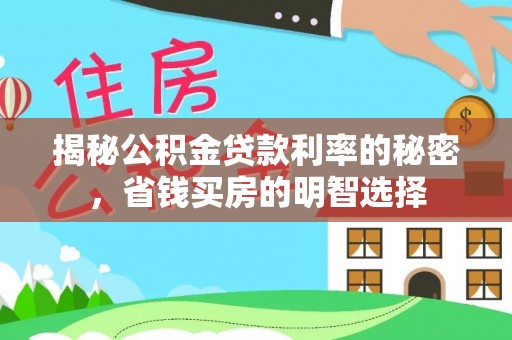 仁和揭秘公积金贷款利率的秘密，省钱买房的明智选择