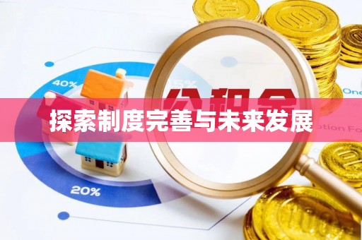 仁和探索制度完善与未来发展