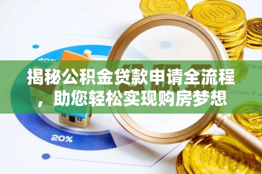 仁和揭秘公积金贷款申请全流程，助您轻松实现购房梦想