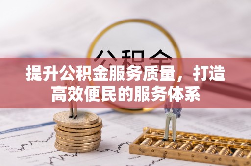仁和提升公积金服务质量，打造高效便民的服务体系