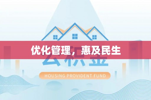 仁和优化管理，惠及民生