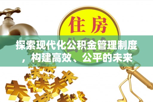 仁和探索现代化公积金管理制度，构建高效、公平的未来