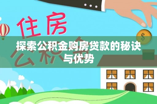 仁和探索公积金购房贷款的秘诀与优势