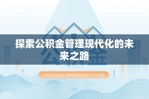 仁和探索公积金管理现代化的未来之路