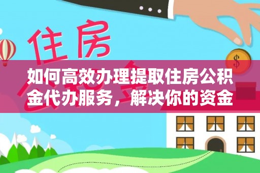 仁和如何高效办理提取住房公积金代办服务，解决你的资金需求
