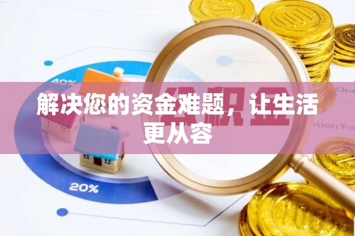 仁和解决您的资金难题，让生活更从容