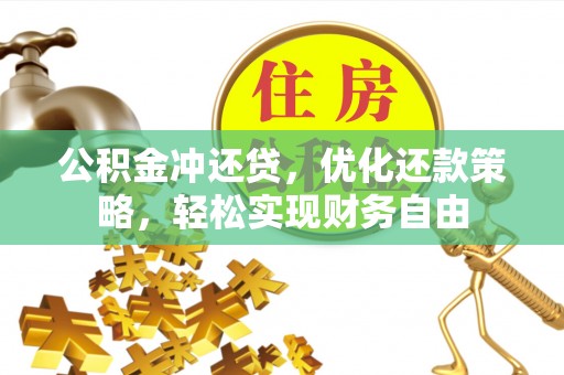 仁和公积金冲还贷，优化还款策略，轻松实现财务自由
